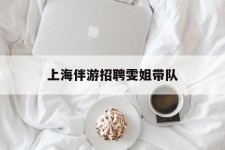 渠县上海伴游雇用雯姐带队(你雯姐繁体字)