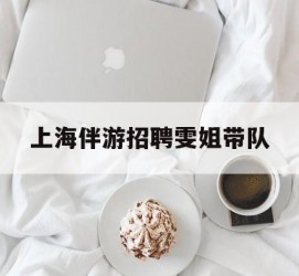 渠县上海伴游雇用雯姐带队(你雯姐繁体字)