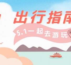 渠县旅游注意事项(旅游注意事项须知)