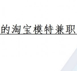 渠县珠海拱北淘宝模特兼职(珠海拱北淘宝模特兼职雇用)