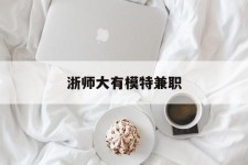 渠县浙师大有模特兼职(浙江艺术职业学院模特)