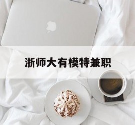 渠县浙师大有模特兼职(浙江艺术职业学院模特)