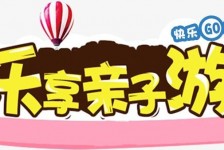渠县亲子游(亲子游活动策划)