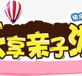 渠县亲子游(亲子游活动策划)