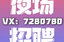 渠县商务伴游招聘 全国招聘私人高端伴游酒店纯出大蜜模特招聘一线二线可空降