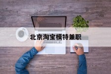 渠县淘宝模特兼职(上海淘宝模特兼职雇用)