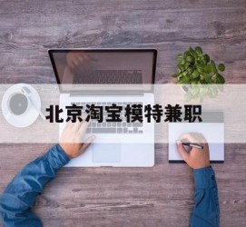 渠县淘宝模特兼职(上海淘宝模特兼职雇用)