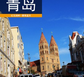 渠县青岛旅游攻略(青岛旅游攻略自由行四天)