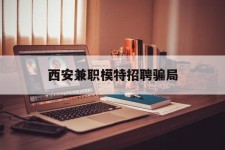 渠县西安兼职模特雇用圈套(西安的雇用模特是实的吗)