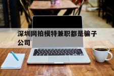 渠县深圳网拍模特兼职都是骗子公司(雇用网拍模特是实是假)