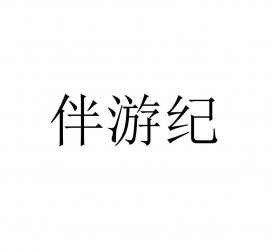 渠县雇用伴游信息(伴游公司雇用)