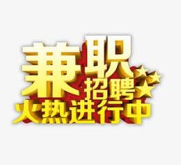 渠县高端商务伴游雇用兼职zgfx的简单介绍