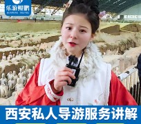 渠县北京商务伴游 “网约导游”走红西安 去年近8万人下单体验西安深度游