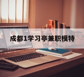 渠县成都1进修亭兼职模特(成都青少年模特培训学校)