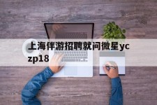 渠县上海伴游雇用就问微星yczp18(上海夜场雇用)