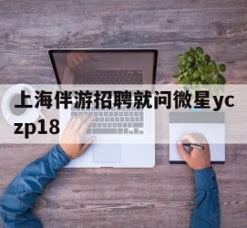 渠县上海伴游雇用就问微星yczp18(上海夜场雇用)