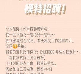 渠县雇用兼职模特的海报(兼职海报图片 素材)