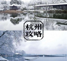 渠县杭州自由行(杭州自由行攻略三天)