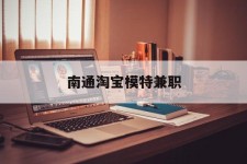 渠县南通淘宝模特兼职(南通哪里有模特培训班)