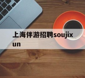 渠县上海伴游雇用soujixun(上海伴游雇用月入20)