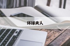 渠县全球夫人(全球夫人大赛)