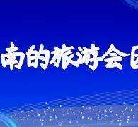 渠县私家伴游带你体验完美旅途生活(私家伴游带你体验完美旅途生活英文)