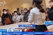 渠县上海私人伴游 看·法｜100元游上海？！“旅社”涉嫌诈骗被一窝端