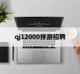 渠县包罗qj12000伴游雇用的词条
