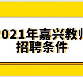 渠县嘉兴伴游雇用预约(嘉兴景区雇用)