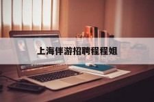 渠县上海伴游雇用程程姐的简单介绍