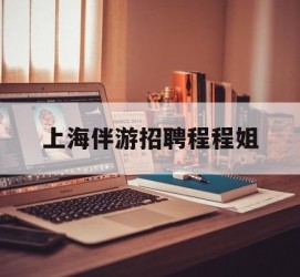 渠县上海伴游雇用程程姐的简单介绍