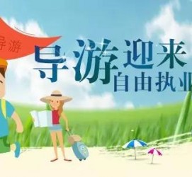渠县私人伴游 “网约导游”到底是正流行 还是不热闹
