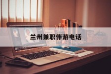 渠县兰州兼职伴游德律风(兰州结伴旅游微信群)