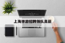 渠县上海伴游雇用领队高薪(上海导游招工)