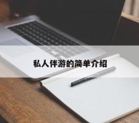 渠县私人伴游 私人陪旅游app哪个最好