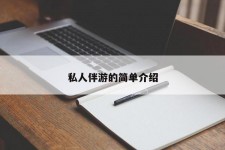 渠县私人伴游 私人陪旅游app哪个最好