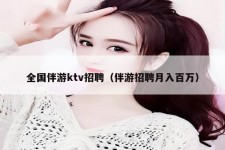 渠县私人伴游招聘 全国伴游ktv招聘（伴游招聘月入百万）
