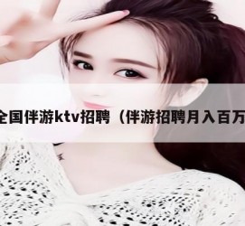 渠县私人伴游招聘 全国伴游ktv招聘（伴游招聘月入百万）