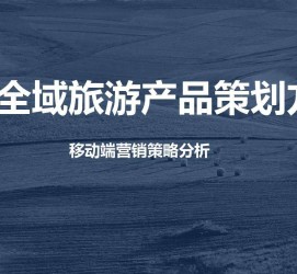 渠县旅游方案(旅游方案策划书模板)