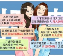 渠县北京伴游招聘 高薪招聘伴游背后另有隐情 原是需提供色情服务
