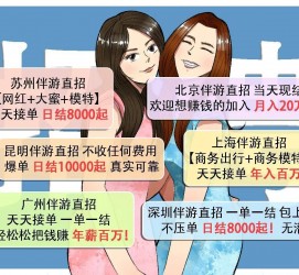 渠县北京伴游招聘 高薪招聘伴游背后另有隐情 原是需提供色情服务