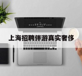 渠县上海雇用伴游实在豪侈(上海私家伴游雇用包吃住)