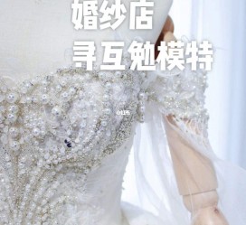 渠县想去婚纱店兼职模特(婚纱模特的工做哪里找)