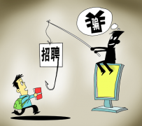 渠县北京伴游招聘 58同城等网站上的招聘陷阱：超五千人曾被骗，涉案近亿元