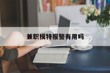 渠县兼职模特报警有用吗(兼职模特上当了报警能要回来钱吗)