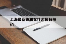 渠县上海最新兼职女伴游模特预约的简单介绍